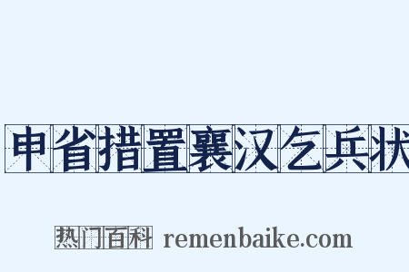 申省措置襄汉乞兵状是什么意思的图片